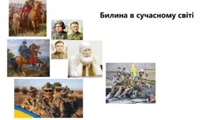 Робочий аркуш № 4 "Билина в сучасному світі. Ментальна мапа" до теми «Усний народний епос. Старини (билини)»