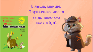 Росток 1 клас 1 частина 32 урок Більше, менше. Порівняння чисел за допомогою знаків >, <.