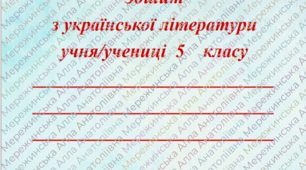Робочий зошит №1 з української літератури для 5 класу