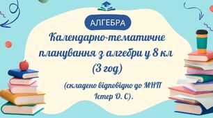 Календарно-тематичне планування з алгебри у 8 кл (3 год)