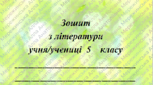 Робочий зошит №1 з української/зарубіжної літератури (інтегрований курс) для 5 класу