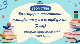 Календарно-тематичне планування з геометрії у 8 кл (2 год)