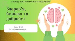 6 клас НУШ "Здоров'я, безпека та добробут" Календарно-тематичне планування з групами результатів на 2025-2026 н. р.