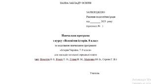 Навчальна програма  з курсу «Всесвітня історія. 8 клас»  (О. Пометун)