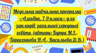 Модельна навчальна програма «Алгебра. 7-9 класи» для закладів загальної середньої освіти (автори: Бурда М.І., Тарасенкова Н.А., Васильєва Д.В.)
