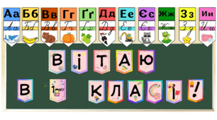 Алфавіт для 1-го класу. Алфавіт рукописний та друкований