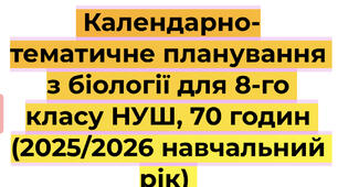 Календарно-тематичне планування з біології для 8-го класу НУШ, 70 годин (2025/2026 навчальний рік)