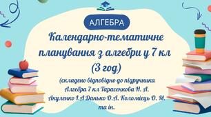Навчальна програма для 7 кл з алгебри + КТП (3 год) за підр. Тарасенкова Н. А. Бурда Н. А.