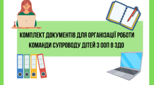 Комплект документів  для організації роботи команди супроводу дітей з ООП в ЗДО