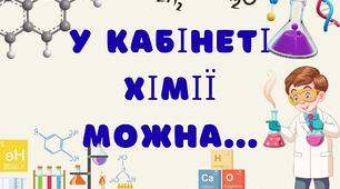 У кабінеті хімії можна...