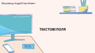 Текстові поля. (Коршунова, 8 клас)