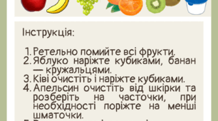 рецепт фруктового салату «Казка" завдання для дітей