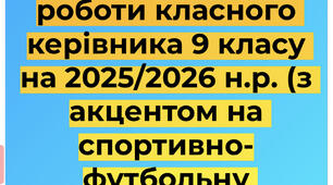 План виховної роботи класного керівника 9 класу на 2025/2026 н.р. (з акцентом на спортивно-футбольну діяльність)