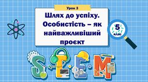Урок 3. Шлях до успіху. Особистість – як найважливіший проєкт. STEM 5 клас