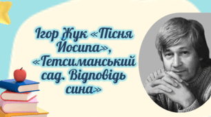 Ігор Жук «Пісня Йосипа», «Гетсиманський сад. Відповідь сина». Коротка розповідь про письменника-барда. «Пісня Йосипа».Образний переспів біблійної історії. Художній прийом сну. «Гетсиманський сад. Відповідь сина». Проблема морального вибору людини