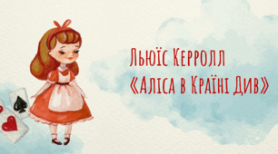 Льюїс Керролл «Аліса в Країні Див»