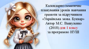Календарно-тематичне планування уроків навчання грамоти за підручником «Українська мова. Буквар» Автор М.С. Вашуленко (2018) для 1 класу