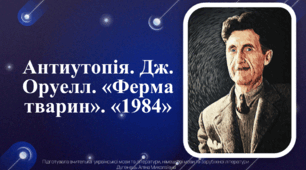 Антиутопія. Дж. Оруелл. «Ферма тварин». «1984»