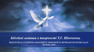 Біблійні мотиви в творчості Т.Г. Шевченка.