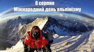 День альпініста (Міжнародний день альпінізму)
