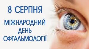 Міжнародний день офтальмології