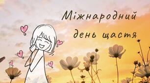День «Щастя є!»