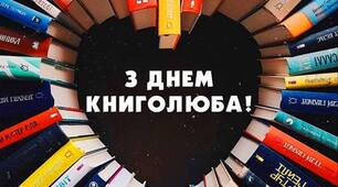 Всесвітній день книголюбів