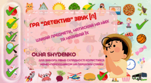 "ДЕТЕКТИВ" ЗВУК [Л] У ВСІХ ПОЗИЦІЯХ