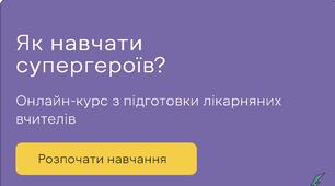 Як навчати супергероїв?
