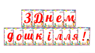 Текст-розтяжка «З Днем дошкілля!»