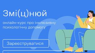 Змі(ц)нюй: онлайн-курс про інклюзивну психологічну допомогу