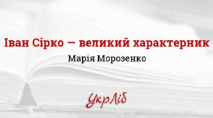Марія МОРОЗЕНКО. Іван Сірко – великий характерник_НУШ 8 клас