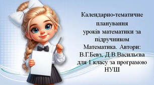 Календарно-тематичне планування уроків математики за підручником Математика. Автори: В.Г.Бевз, Д.В.Васильєва   для 1 класу за програмою НУШ