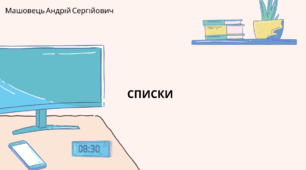 Списки. (Коршунова, 8 клас)
