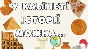 У кабінеті історії можна...
