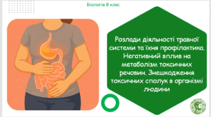 Презентація, конспект уроку та робочі аркуші на тему "Розлади діяльності травної системи та їхня профілактика. Негативний вплив на метаболізм токсичних речовин. Знешкодження токсичних сполук в організмі людини". 8 клас НУШ
