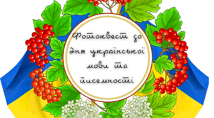 Фотоквест до Дня української писемності та мови