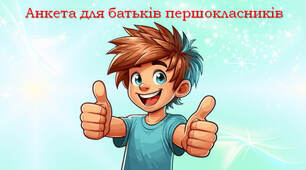 Анкета для батьків першокласників
