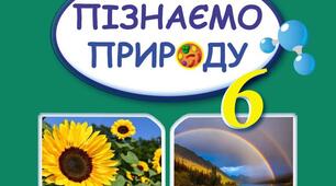 Календарно-тематичне планування "Пізнаємо природу" 6 клас НУШ (з групами результатів).