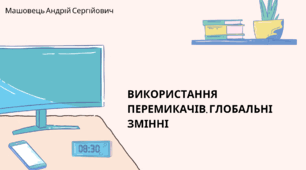 Використання перемикачів. Глобальні змінні. (Коршунова, 8 клас)
