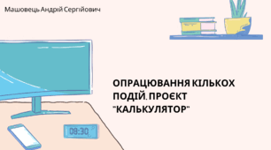 Опрацювання кількох подій. Проєкт "Калькулятор". (Коршунова, 8 клас)