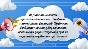 Повторення та узагальнення вивченого Апостроф Уживання м'якого знака Подвоєння букв на позначення збігу однакових приголосних звуків Подвоєння букв на позначення подовжених приголосних Презентація