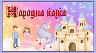 Скарбниця народних казок. Фольклор.