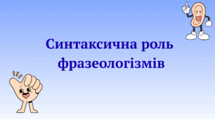 Синтаксична роль фразеологізмів