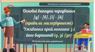 Повторення та узагальнення Основні випадки чергування У-В, І-Й Правила милозвучності Уживання прийменника З і його варіантів ІЗ, ЗІ (ЗО) Презентація