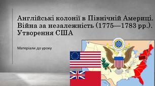 Англійські колонії в Північній Америці. Війна за незалежність. Утворення США 