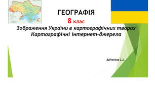 8 клас. Презентація "Зображення України в картографічних творах. Картографічні інтернет-джерела" НУШ