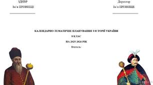 Календарно-тематичне планування з історії України 8 клас (Власов)