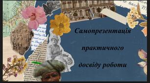 Самопрезентація вчителя на ІІІ етап сертифікації.