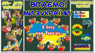 ВІТАЄМО! МИ З УКРАЇНИ!  ПЕРШИЙ УРОК, ПРЕЗЕНТАЦІЯ, ОФОРМЛЕННЯ, АВТОРСЬКИЙ СЦЕНАРІЙ